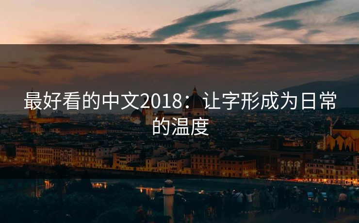 最好看的中文2018：让字形成为日常的温度
