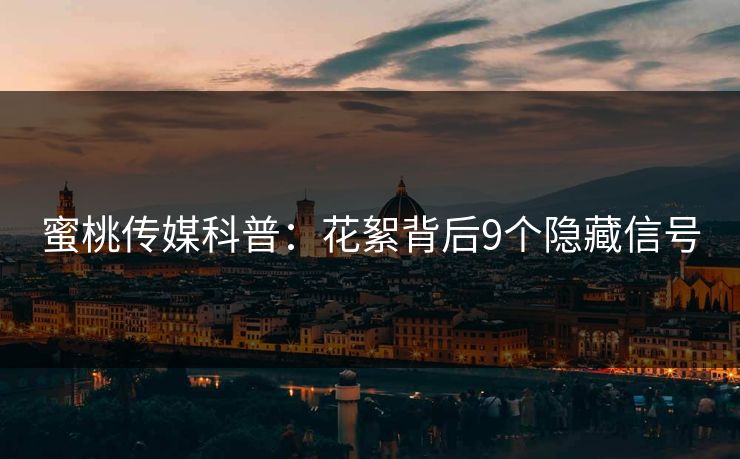 蜜桃传媒科普：花絮背后9个隐藏信号